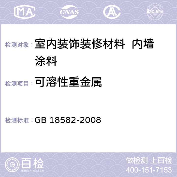 可溶性重金属 室内装饰装修材料 内墙涂料中有害物质限量 GB 18582-2008 附录 D