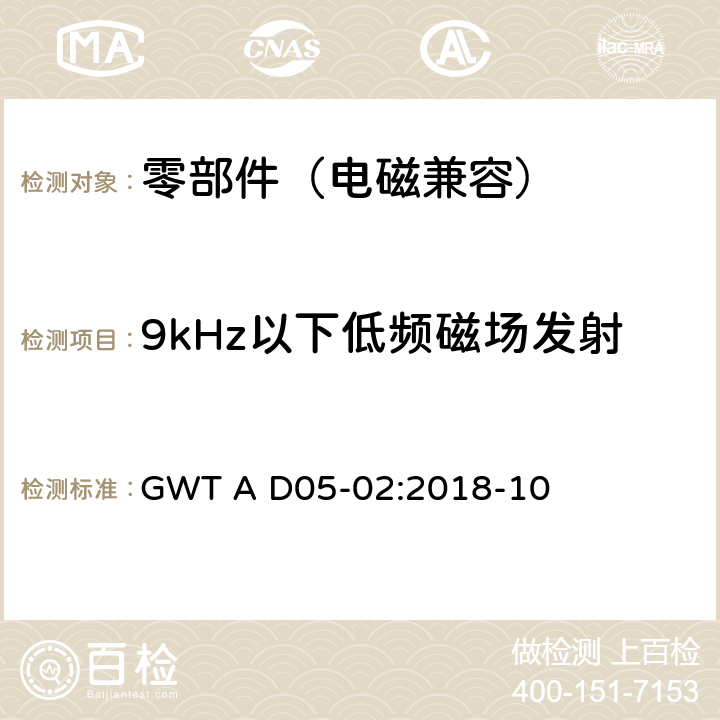 9kHz以下低频磁场发射 电子电气零部件电磁兼容性技术规范 GWT A D05-02:2018-10 8.6