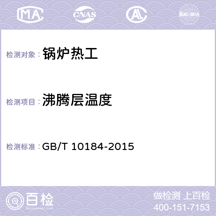 沸腾层温度 电站锅炉性能试验规程 GB/T 10184-2015