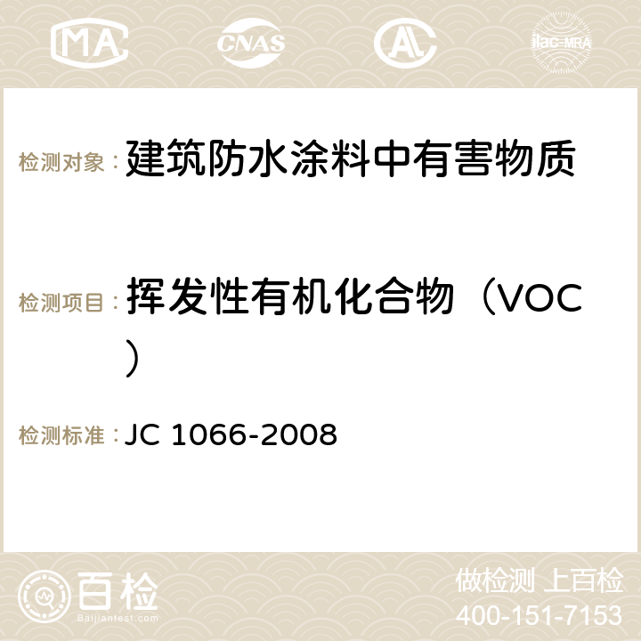 挥发性有机化合物（VOC） 建筑防水涂料中有害物质限量 JC 1066-2008 附录A