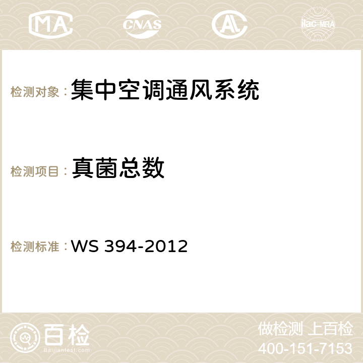 真菌总数 公共场所集中空调通风系统卫生规范 WS 394-2012