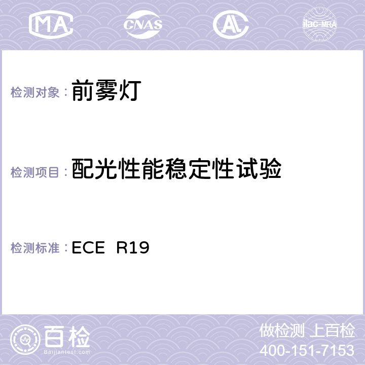 配光性能稳定性试验 关于批准机动车前雾灯的统一规定 ECE R19 附录5