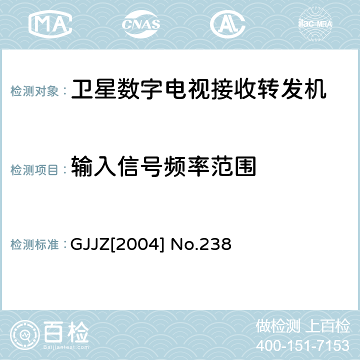 输入信号频率范围 卫星数字电视接收调制器技术要求第3部分 广技监字 [2004] 238 GJJZ[2004] No.238 3.2