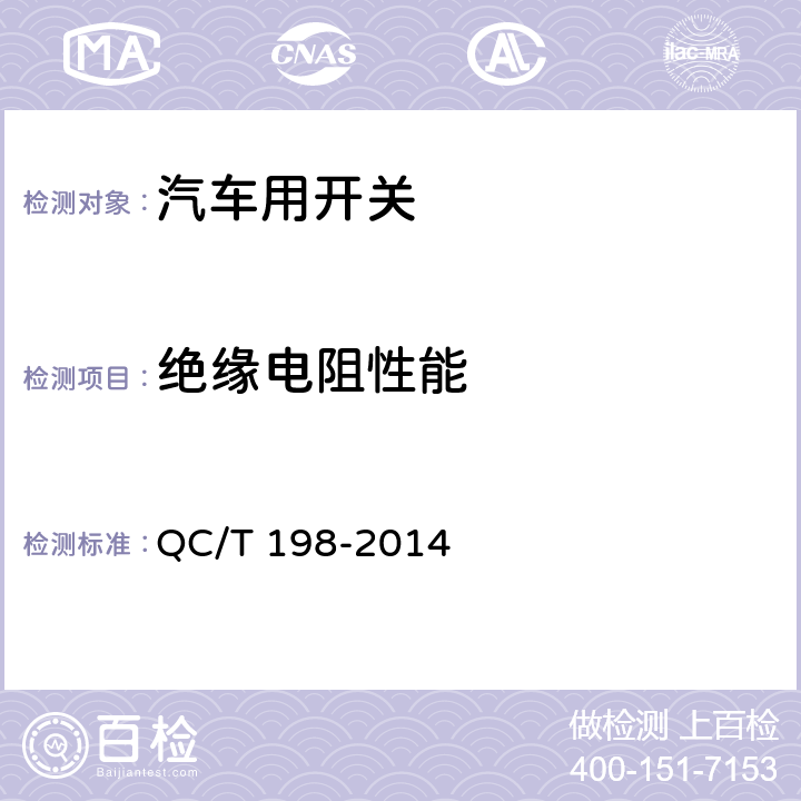 绝缘电阻性能 QC/T 198-2014 汽车用开关通用技术条件