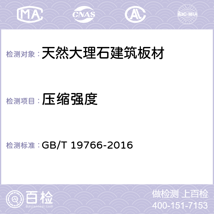 压缩强度 《天然大理石建筑板材》 GB/T 19766-2016 7.3.3