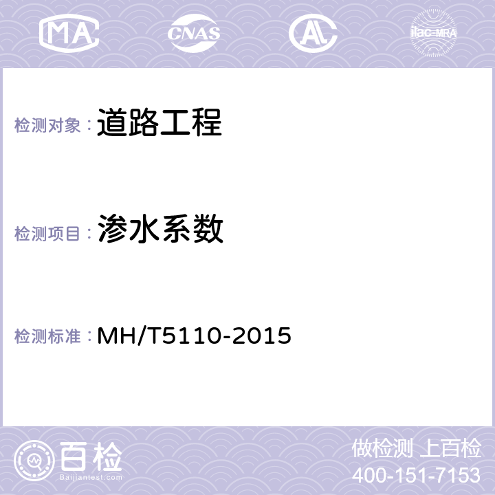渗水系数 《民用机场道面现场测试规程》 MH/T5110-2015 14.2