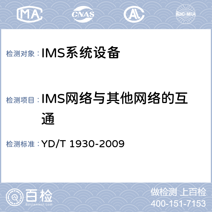 IMS网络与其他网络的互通 YD/T 1930-2009 统一IMS组网总体技术要求(第一阶段)