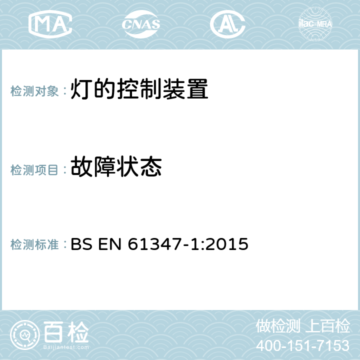 故障状态 灯的控制装置 第1部分:一般要求和安全要求 BS EN 61347-1:2015 14