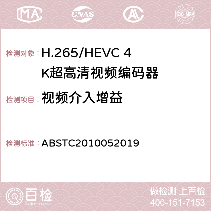视频介入增益 H.265/HEVC 4K超高清视频编码器测试方案 ABSTC2010052019 6.11