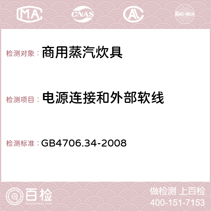 电源连接和外部软线 家用和类似用途电器的安全 商用电强制对流烤炉、蒸汽炊具和蒸汽对流炉的特殊要求 GB4706.34-2008 25