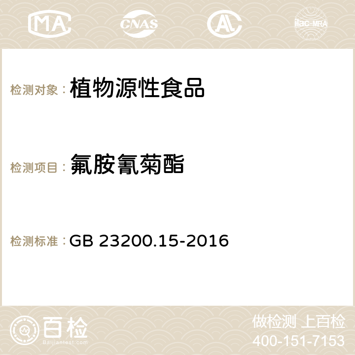 氟胺氰菊酯 食品安全国家标准 食用菌中503种农药及相关化学品残留量的测定 气相色谱-质谱法 GB 23200.15-2016