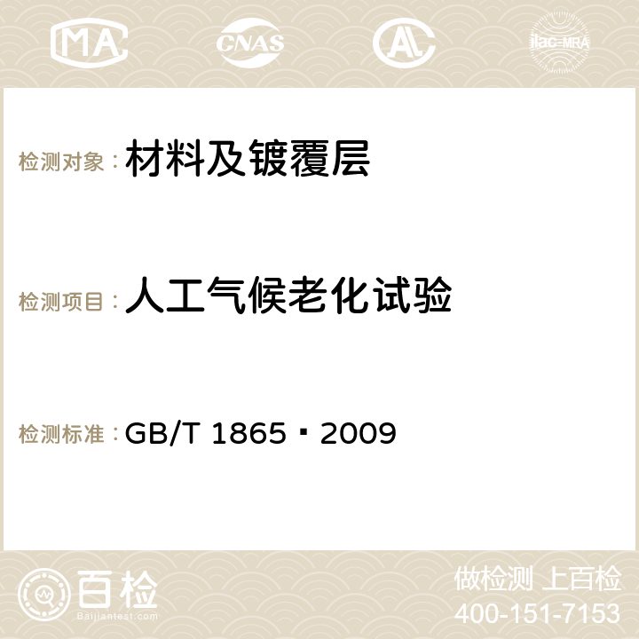 人工气候老化试验 GB/T 1865-2009 色漆和清漆 人工气候老化和人工辐射曝露 滤过的氙弧辐射