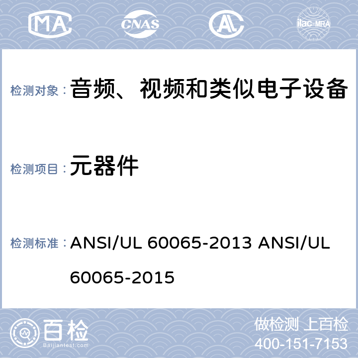 元器件 音视频设备 安全 第一部分：通用要求 ANSI/UL 60065-2013 ANSI/UL 60065-2015 14