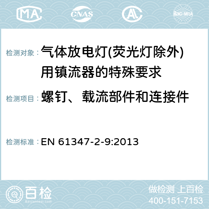 螺钉、载流部件和连接件 灯的控制装置 第2-9部分：放电灯（荧光灯除外）用镇流器的特殊要求 EN 61347-2-9:2013 19