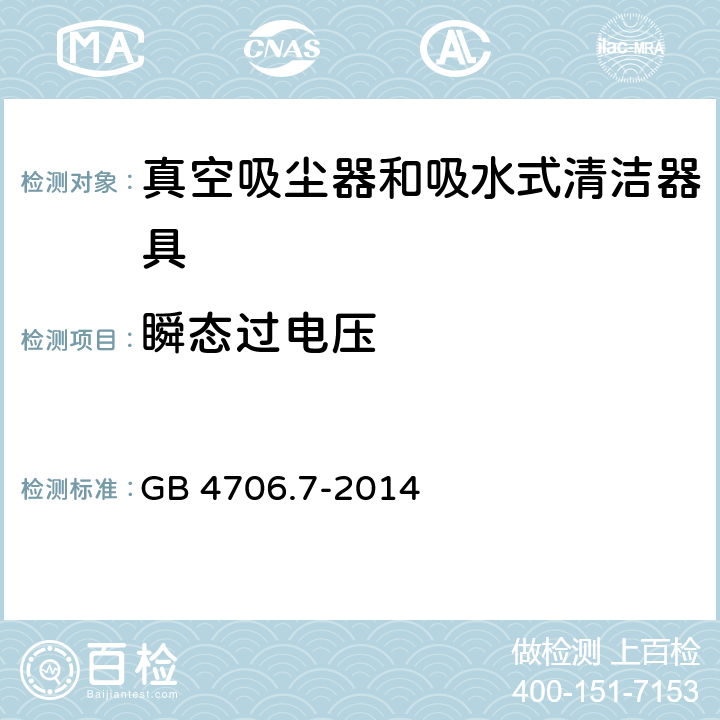 瞬态过电压 家用和类似用途电器的安全 ：真空吸尘器和吸水式清洁器具的特殊要求 GB 4706.7-2014 14