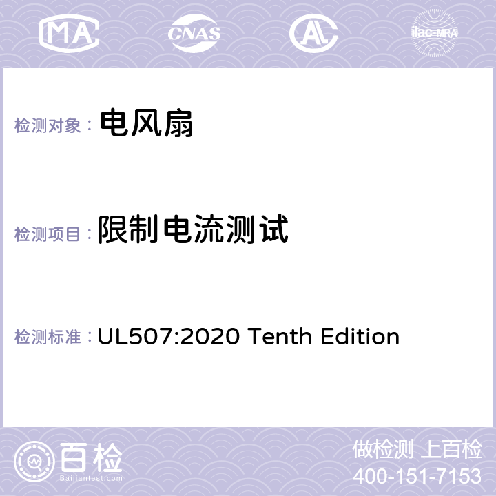 限制电流测试 UL 507:2020 安全标准 电风扇 UL507:2020 Tenth Edition 43