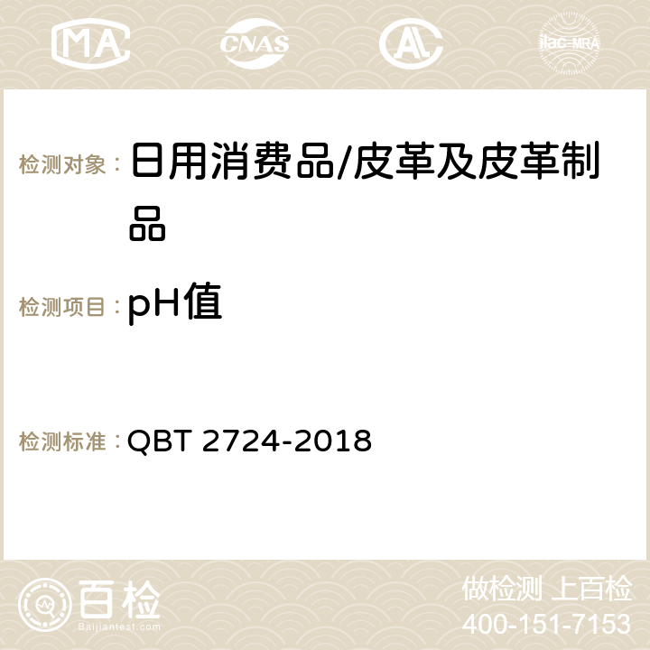 pH值 T 2724-2018 皮革 化学试验 pH的测定 QB