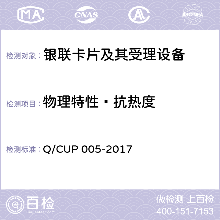 物理特性—抗热度 银联卡卡片规范 Q/CUP 005-2017 4.10