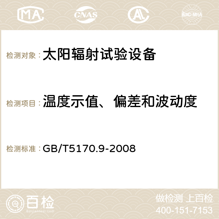 温度示值、偏差和波动度 电工电子产品环境试验设备检验方法 太阳辐射试验设备 GB/T5170.9-2008 8.1.2