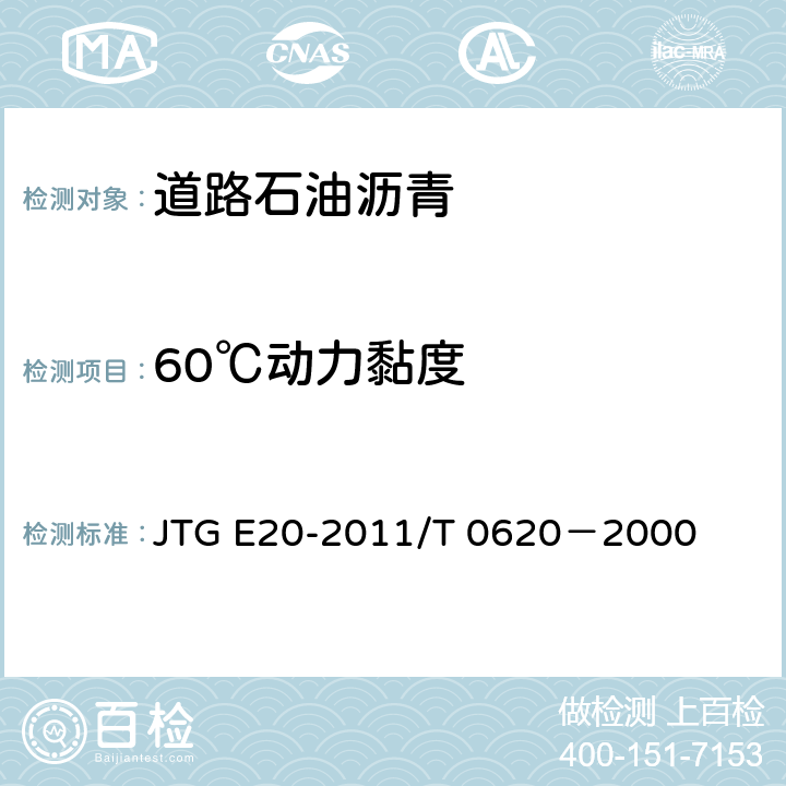60℃动力黏度 JTG E20-2011 公路工程沥青及沥青混合料试验规程