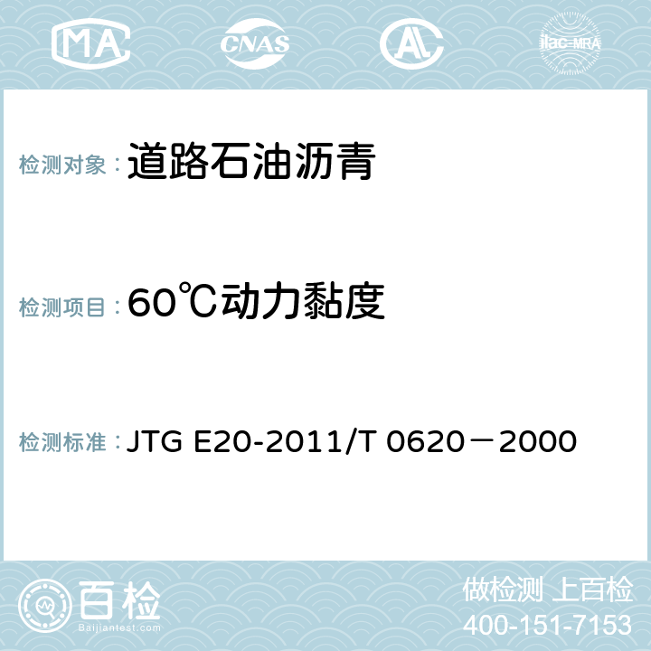 60℃动力黏度 公路工程沥青及沥青混合料试验规程 沥青动力黏度试验（真空减压毛细管法） JTG E20-2011/T 0620－2000