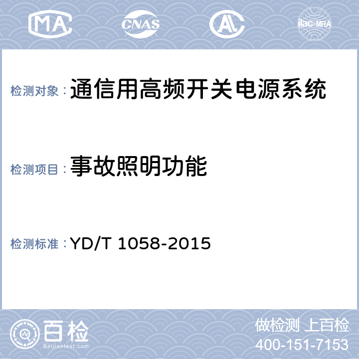 事故照明功能 通信用高频开关电源系统 YD/T 1058-2015 5.9