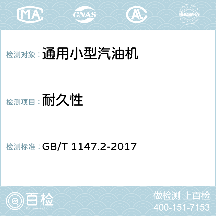 耐久性 中小功率内燃机 第2部分：试验方法 GB/T 1147.2-2017 9