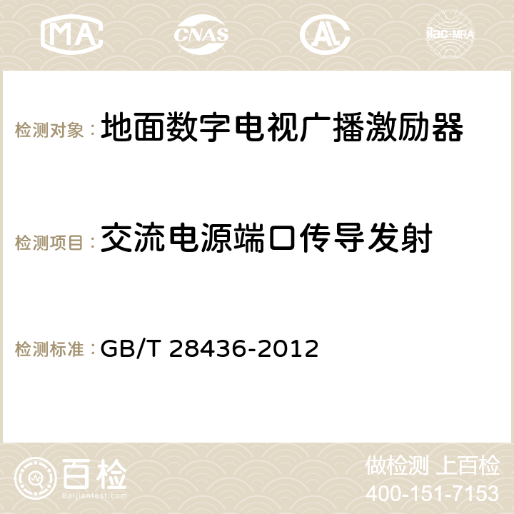 交流电源端口传导发射 地面数字电视广播激励器技术要求和测量方法 GB/T 28436-2012 4.5.4.2,
5.18.2