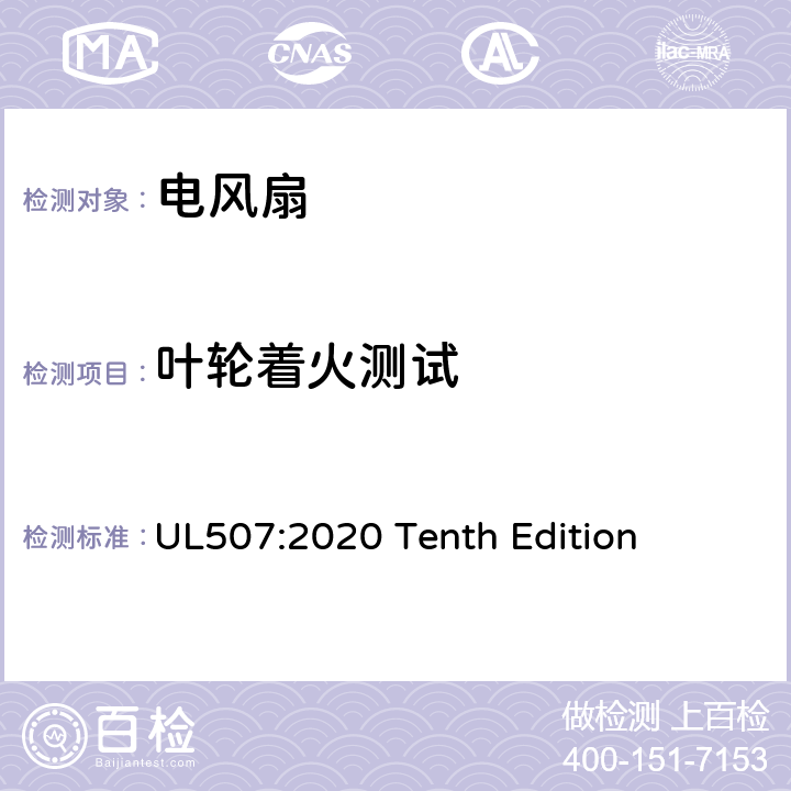 叶轮着火测试 安全标准 电风扇 UL507:2020 Tenth Edition 64