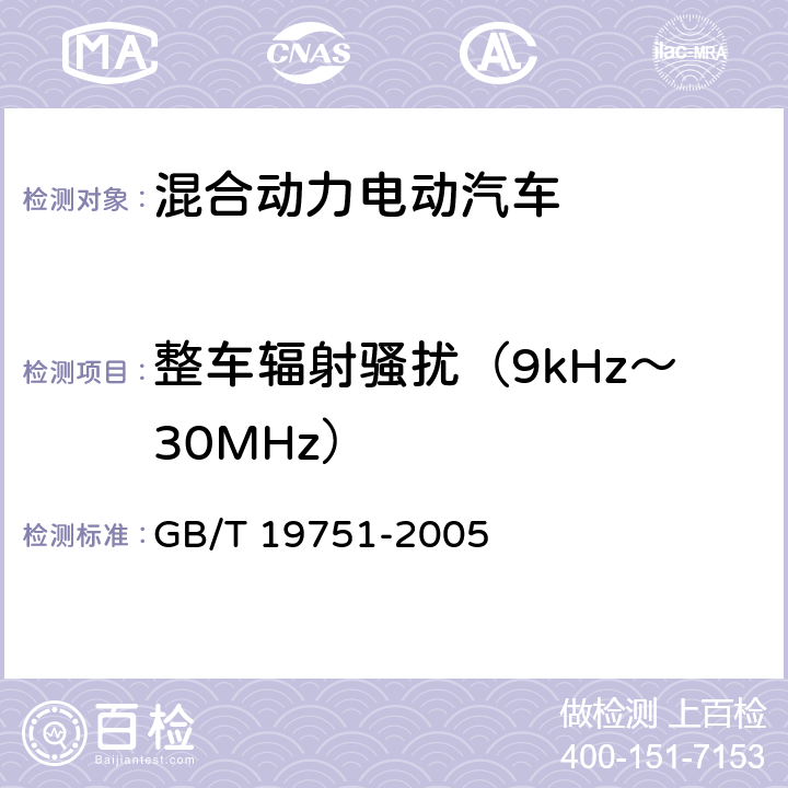 整车辐射骚扰（9kHz～30MHz） 混合动力电动汽车安全要求 GB/T 19751-2005 4.2.4