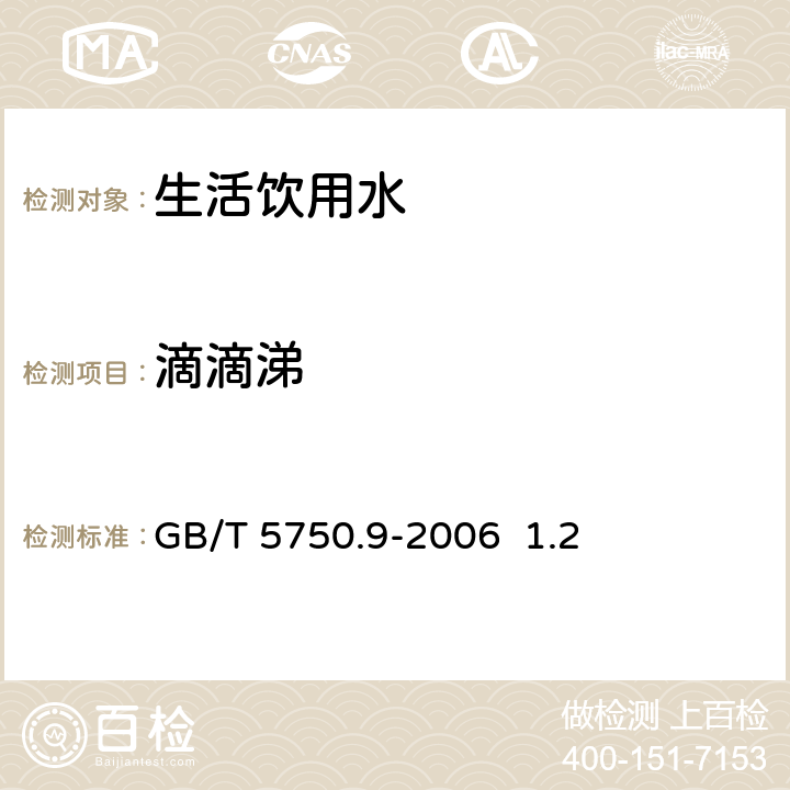 滴滴涕 生活饮用水标准检验方法 农药指标 毛细管柱气相色谱法 GB/T 5750.9-2006 1.2