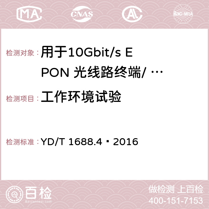 工作环境试验 xPON 光收发合一模块技术条件 第4 部分：用于10Gbit/s EPON 光线路终端/ 光网络单元（OLT/ONU)的光收发合一模块 YD/T 1688.4—2016 7.2