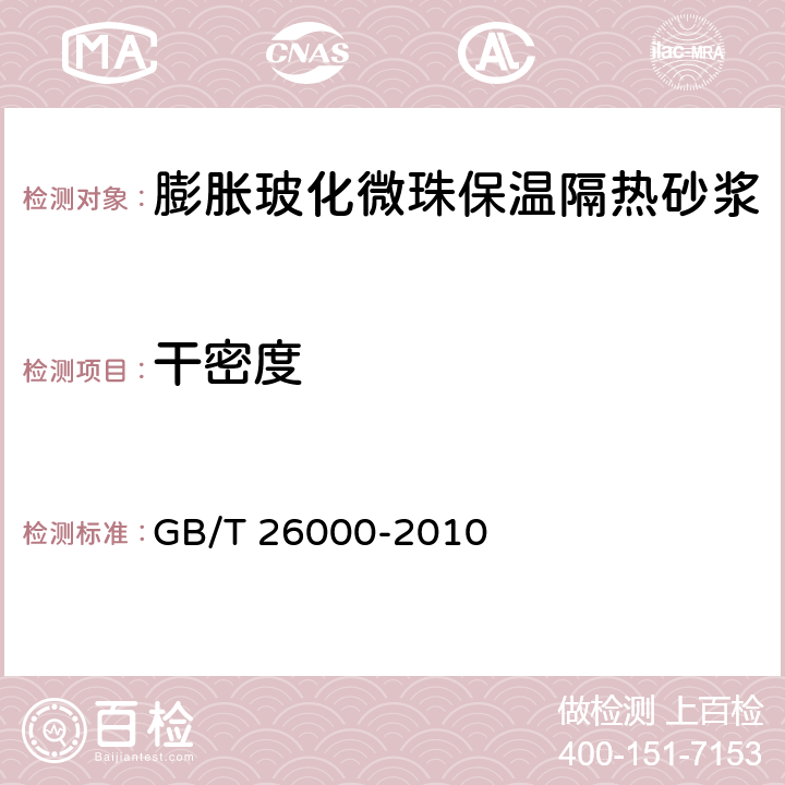 干密度 《膨胀玻化微珠保温隔热砂浆》 GB/T 26000-2010 6.2