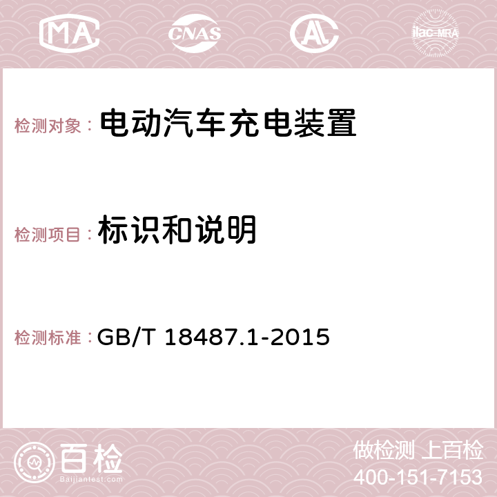 标识和说明 电动汽车传导充电装置第1部分：通用要求 GB/T 18487.1-2015 16