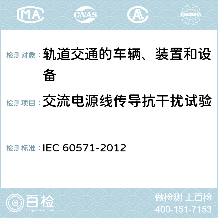 交流电源线传导抗干扰试验 轨道交通机车车辆电子装置 IEC 60571-2012