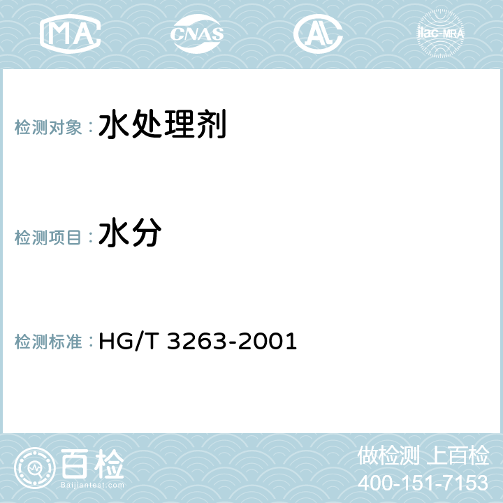 水分 三氯异氰尿酸 HG/T 3263-2001 4.2 水分的测定
