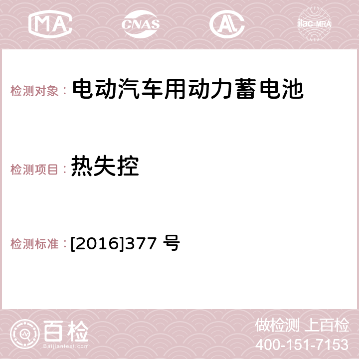 熱失控 電動客車安全技術條件 工信部裝 [2016]377 號 4.4.1