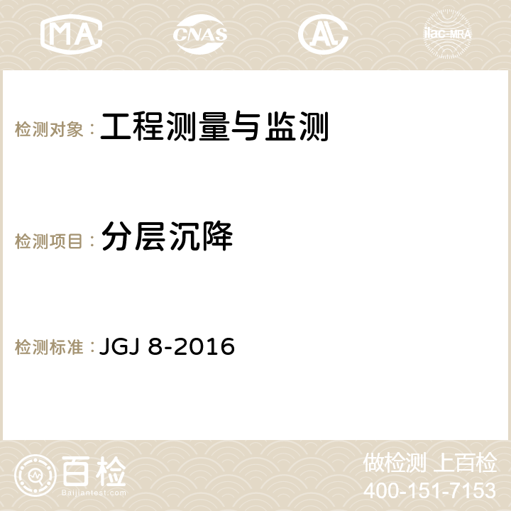分层沉降 《建筑变形测量规范》 JGJ 8-2016 6.2