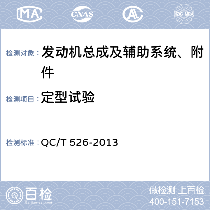 定型试验 汽车发动机定型试验规程 QC/T 526-2013
