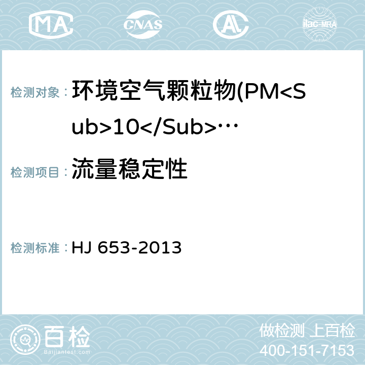 流量稳定性 环境空气颗粒物(PM<Sub>10</Sub>和PM<Sub>2.5</Sub>)连续自动监测系统技术要求及检测方法 HJ 653-2013 7.1.5