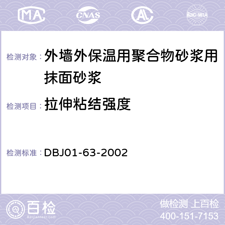 拉伸粘结强度 《外墙外保温用聚合物砂浆质量检验标准》 DBJ01-63-2002 附录B.1、B.3