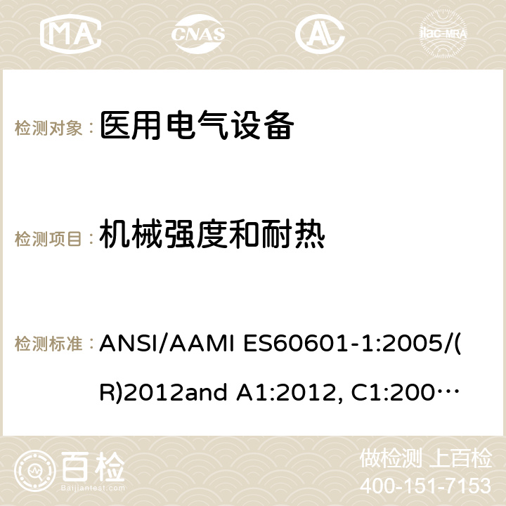 机械强度和耐热 医用电气设备 第1部分： 基本安全和基本性能的通用要求 
ANSI/AAMI ES60601-1:2005/(R)2012
and A1:2012, C1:2009/(R)2012 and A2:2010/(R)2012 8.8.4.1