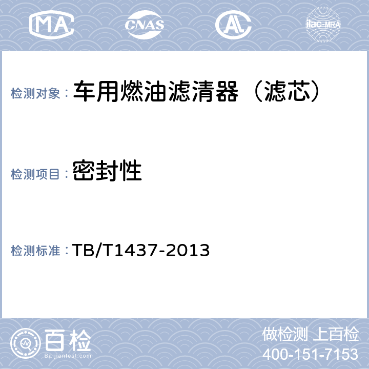密封性 TB/T 1437-2013 内燃机车燃油滤清器