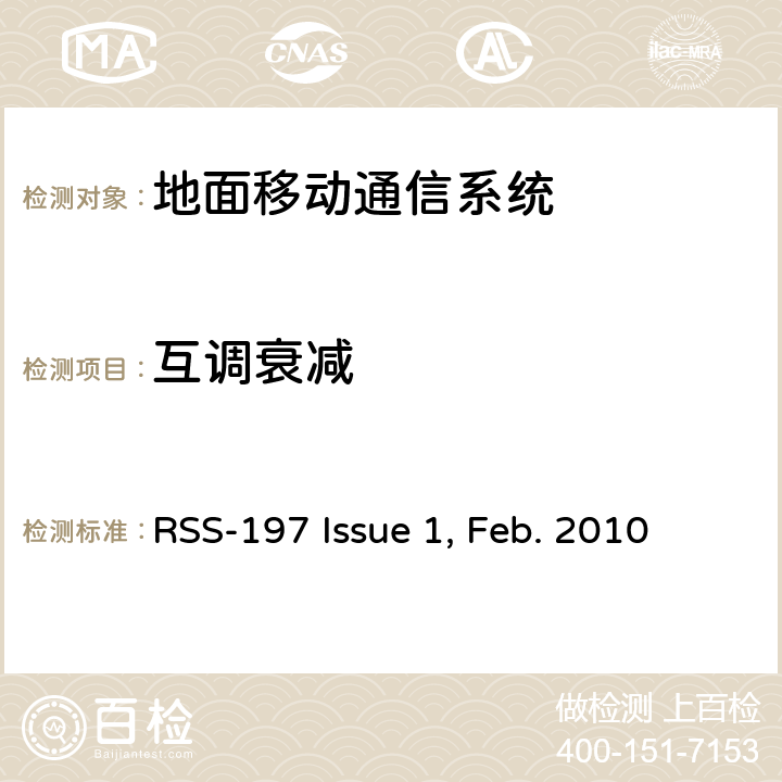 互调衰减 <B>工作在</B><B>3650~3700MHz</B><B>的无线宽带接入设备</B> RSS-197 Issue 1, Feb. 2010