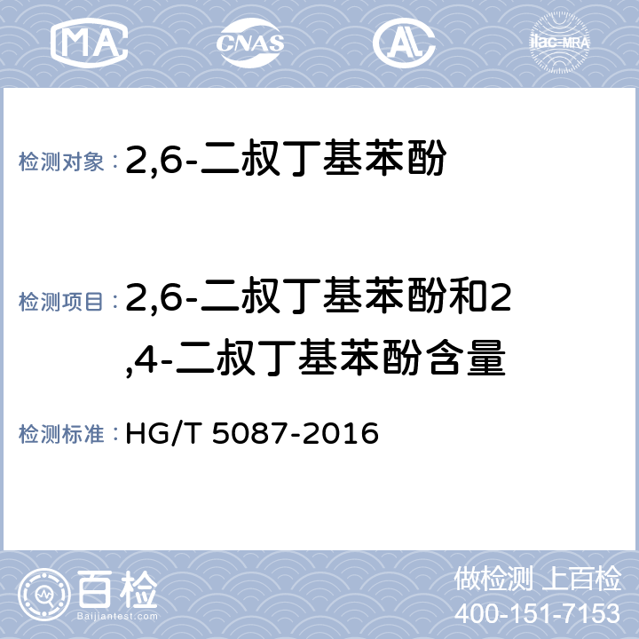 2,6-二叔丁基苯酚和2,4-二叔丁基苯酚含量 HG/T 5087-2016 2,6-二叔丁基苯酚