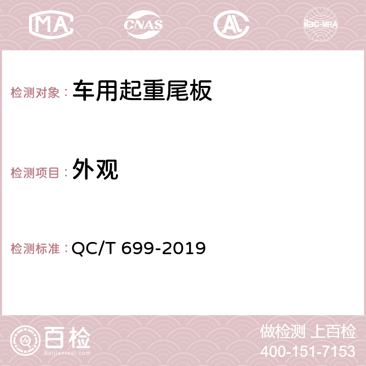 外观 车用起重尾板 QC/T 699-2019 6.1