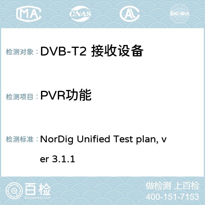 PVR功能 NorDig测试规范 有线、卫星、地面和IP一体化接收解码器 NorDig Unified Test plan, ver 3.1.1 2.15