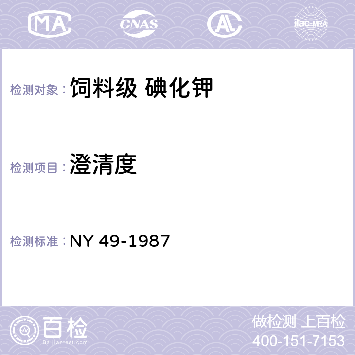 澄清度 饲料级 碘化钾 NY 49-1987 2.6