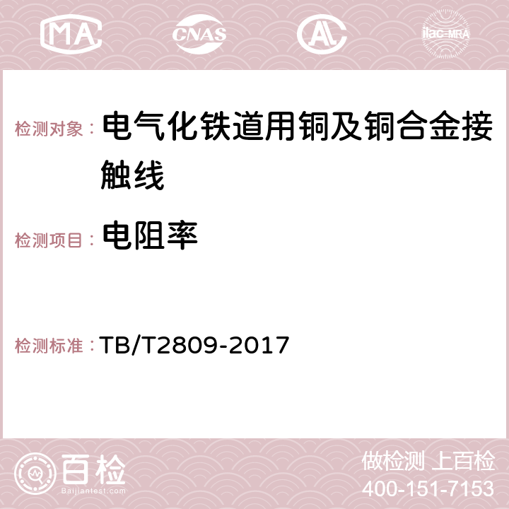 电阻率 电气化铁道用铜及铜合金接触线 TB/T2809-2017 6.2表3