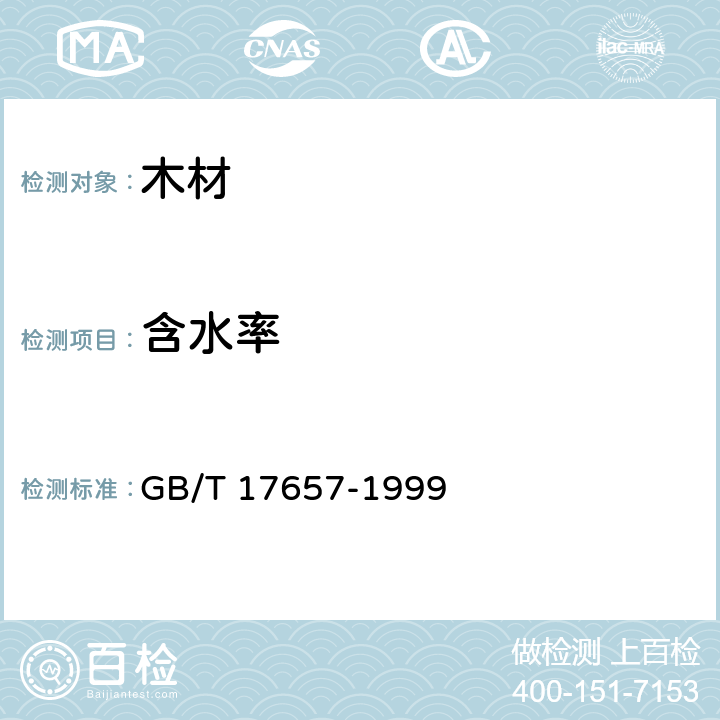 含水率 人造板及饰面人造板理化性能试验方法 GB/T 17657-1999 4.3